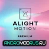 Alight Motion Pro Взлом (Премиум) на Андроид